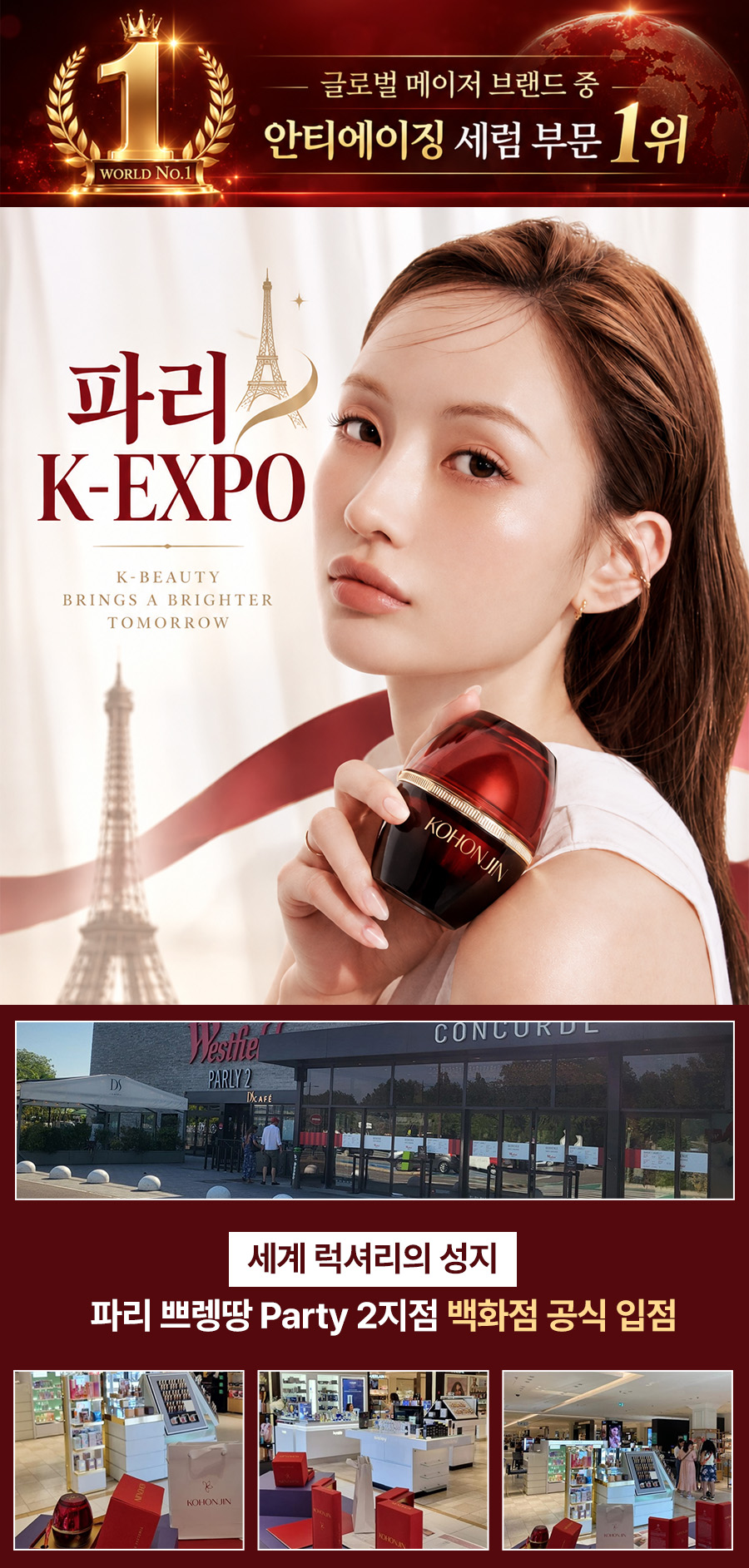 글로벌 메이저 브랜드 중 안티에이징 세럼 부문 1위 - 파리 K-EXPO, 파리 쁘렝땅 Party 2지점 백화점 공식 입점